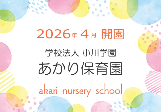 あかり保育園